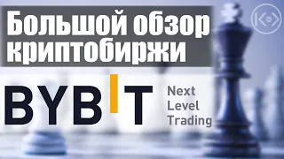 Обзор криптовалютной биржи ByBit / преимущества и особенности платформы