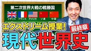 【世界史⑩/10】アメリカvsソ連！今も続く世界の未解決問題とは？【2019年版】