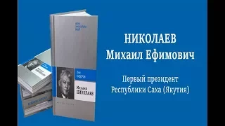 Онлайн-трансляция: Презентация книги Олега Сидорова "Михаил Николаев - биография продолжается"