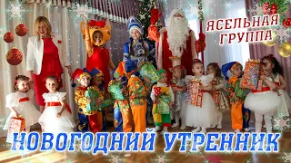 Новогодний утренник в детском саду Ясельная группа