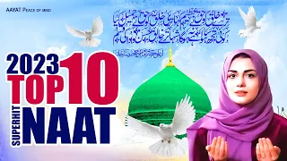 New Naat Sharif | 2023 Superhit Naat Sharif | Naat Sharif | Beautiful Naat Sharif 2023 | Naat 2023