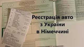 Реєстрація українського авто в Німеччині, відеоінструкція | Регистрация украинского авто в Германии