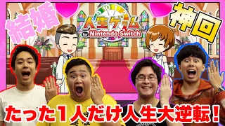 【神回】本気で人生をやり直したらたった1人だけが人生大逆転した！？【人生ゲームNintendo for Switch】