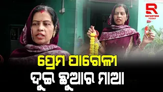 ଆଲୋକ ପାଇଁ ଛୁଆ ସ୍ୱାମୀ ଛାଡ଼ିଲି ସେ ମୋତେ ...