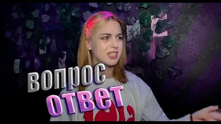 ВОПРОС ОТВЕТ ОТ СОФИГРЕЙ!