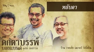 หลับตา - ดึกดำบรรพ์บอยแบนด์ [LIVE] | 19 ก.ค. 62 | ร้าน วายเฮีย เมเจอร์รัชโยธิน