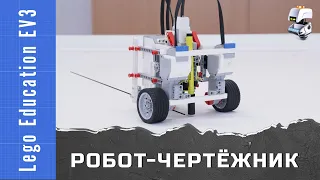 Робот-чертежник из Lego Mindstorms Education EV3