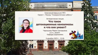 09/12/2023 Чернышева М.Г. Что такое детонационные наноалмазы и что они умеют?