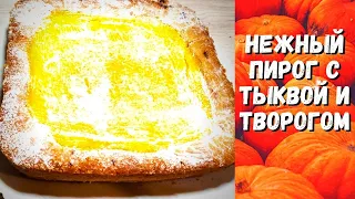 ПИРОГ С ТЫКВОЙ и ТВОРОГОМ } НЕЖНЫЙ и ОЧЕНЬ ВКУСНЫЙ }