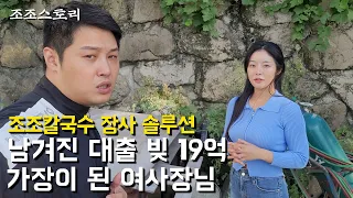 아버지 쓰러지시고 남겨진 빚 갚기위해 매일 열심히 일하는 여사장님 솔루션