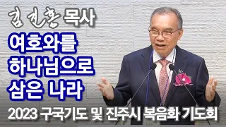 여호와를 하나님으로 삼은 나라 2023/06/18