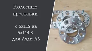 Колесные проставки с 5х112 на 5х114.3 для Ауди А5