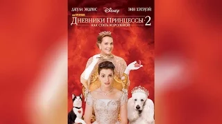 Дневники принцессы 2 Как стать королевой (2004)