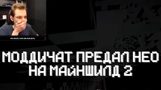 МОДДИЧАТ И ЗАКВИЕЛЬ ПРЕДАЛИ НЕО! ДРОВОСЕКИ СНОВА ПОЙМАЛИ НЕО И ОТПРАВИЛИ В ТЮРЬМУ! МАЙНШИЛД 2