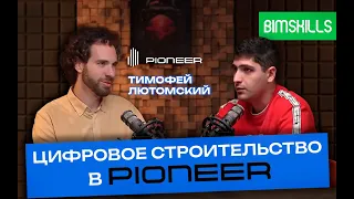 Тимофей Лютомский: про цифровизацию строительства в PIONEER, карьеру, BIM и проектирование