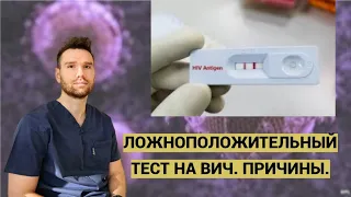 ЛОЖНОПОЛОЖИТЕЛЬНЫЕ ТЕСТЫ НА ВИЧ. ПРИЧИНЫ.