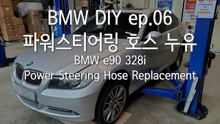 BMW e90 328i ep.06 파워 스티어링 호스 누유 / power steering hose replacement