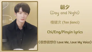 朝夕 (Day and Night) - 檀健次 (Tan Jianci)《很想很想你 Love Me, Love My Voice》Chi/Eng/Pinyin lyrics