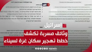 وثائق إسرائيلية رسمية مسربة تكشف عن نوايا مسبقة لإسرائيل في تهجير سكان قطاع غزة إلى سيناء المصرية