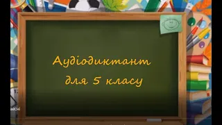 Аудіодиктант 5 клас Українська мова