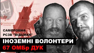 Іноземні волонтери та РСЗВ Відьмак 67-ї окремої механізованої бригади ДУК ЗСУ в Серебрянському лісі