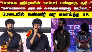 "என்னையலாம் ஞாபகம் வச்சிருக்காரானு தெரியல.." மேடையில் கண்ணீர் வர கலாய்த்த SK