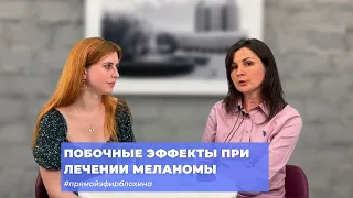 #ПРЯМОЙЭФИРБЛОХИНА ПОБОЧНЫЕ ЭФФЕКТЫ ПРИ ЛЕЧЕНИИ МЕЛАНОМЫ