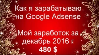 Сколько я зарабатываю на своих сайтах в Google Adsense.