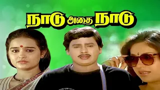 Naadu Adhai Naadu Full movie Online In HD | Ramarajan | Roobini | Goundamani | Senthil