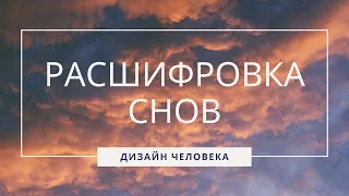 РАСШИФРОВКА СНОВ I ДИЗАЙН ЧЕЛОВЕКА