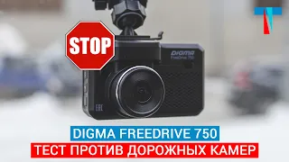 Тест видеорегистратора с радаром Digma FreeDrive 750 - НЕ ПОКУПАЙТЕ - это полный провал