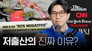 출산율 0.78?! 👼🏻 나라별 저출산율에 대한 외신 분석 | 조핑턴포스트