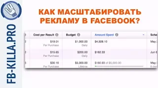 Как масштабировать рекламу в Facebook