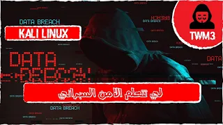 الهكر الاخلاقى | 05 | ليه تتعلم الهكر الاخلاقى- Why learn ethical hacker