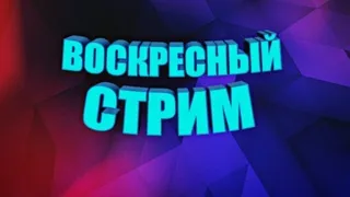 Воскресный стрим! Начало в 14-00 по мск. UFPI? ENTT? И немного про QFU/