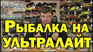 Ультралайт. Рыбалка на микроджиг для начинающих.