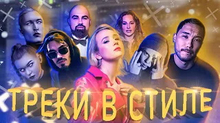 ТРЕК в СТИЛЕ Mnogoznaal, PHARAOH, IC3PEAK, СКРИПТОНИТ, Artik & Asti // Клава Кока - Бабы