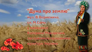 "Дума про землю" - Катерина Макаренко заслужений працівник культури України, м.Охтирка.