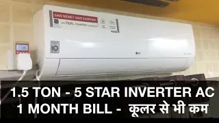 1.5 TON - 5 STAR INVERTER AC - 1 MONTH BILL - कूलर से भी सस्ता - POWER CHECK