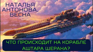 ЧТО ПРОИСХОДИТ НА КОРАБЛЕ АШТАРА ШЕРАНА? | @NatalinaVesna