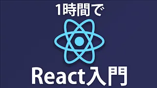 【React入門】完全初心者OK！１から簡単なTodoアプリを作ってReactの１歩を踏み出してみよう ~Reactチュートリアル~