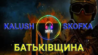 Skofka & KALUSH - Батьківщина Українські пісні 2022 remix