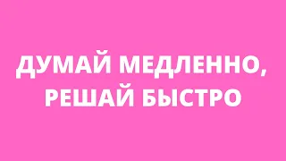 Минутный Психолог #53. Думай Медленно, Решай Быстро