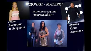 "ДОЧКИ МАТЕРИ" (Audio) - гр. "Воровайки". Слова Виктории В. Ветровой, муз. Юрия Алмазова