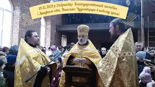 19.12.21 Добринівці. Благодарственний молебінь та Акафіст свт. Николаю в новому храмі.