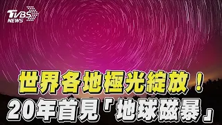 世界各地超美極光現蹤綻放 20年首見「地球磁暴」來襲｜TVBS新聞@TVBSNEWS01