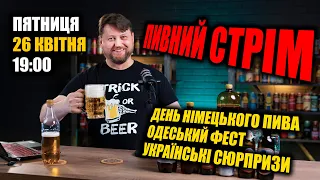 День Німецького пива та Odesa Beer Fest.  Пивний стрім 26 квітня о 19:00