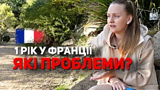 РІК ЖИТТЯ У ФРАНЦІЇ | АДАПТАЦІЯ. ЖИТЛО. ПЛЮСИ ТА МІНУСИ