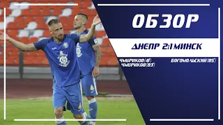 "Днепр" - "Минск" (1/16 финала, 22.06.2021)