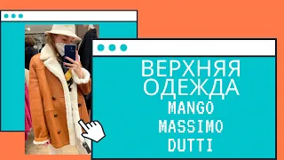 ОБЗОР ВЕРХНЕЙ ОДЕЖДЫ MASSIMO DUTTI, MANGO | ШОПИНГ ВЛОГ | Дубленки